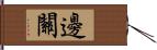 邊關 Hand Scroll