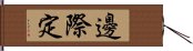 邊際定 Hand Scroll