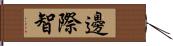 邊際智 Hand Scroll