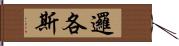 邏各斯 Hand Scroll