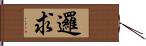 邏求 Hand Scroll