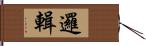 邏輯 Hand Scroll