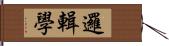 邏輯學 Hand Scroll