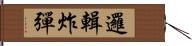 邏輯炸彈 Hand Scroll