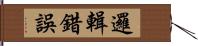 邏輯錯誤 Hand Scroll