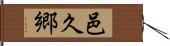 邑久郷 Hand Scroll