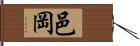 邑岡 Hand Scroll