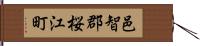 邑智郡桜江町 Hand Scroll