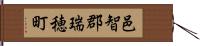 邑智郡瑞穂町 Hand Scroll