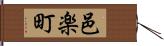 邑楽町 Hand Scroll