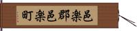 邑楽郡邑楽町 Hand Scroll