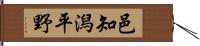 邑知潟平野 Hand Scroll