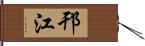 邗江 Hand Scroll