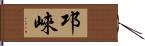 邛崍 Hand Scroll