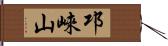 邛崍山 Hand Scroll