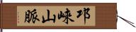 邛崍山脈 Hand Scroll