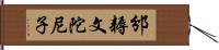 邠耨文陀尼子 Hand Scroll