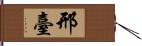 邢臺 Hand Scroll