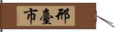 邢臺市 Hand Scroll