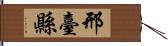 邢臺縣 Hand Scroll