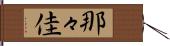 那々佳 Hand Scroll