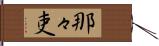 那々吏 Hand Scroll