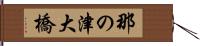 那の津大橋 Hand Scroll