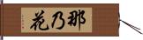 那乃花 Hand Scroll