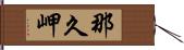 那久岬 Hand Scroll