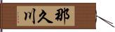 那久川 Hand Scroll