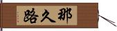 那久路 Hand Scroll