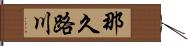 那久路川 Hand Scroll