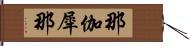 那伽犀那 Hand Scroll