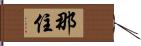 那住 Hand Scroll