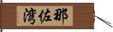 那佐湾 Hand Scroll