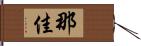 那佳 Hand Scroll