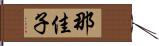 那佳子 Hand Scroll