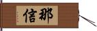 那信 Hand Scroll