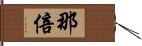 那倍 Hand Scroll