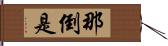 那倒是 Hand Scroll