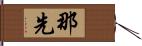 那先 Hand Scroll