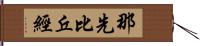 那先比丘經 Hand Scroll