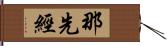 那先經 Hand Scroll