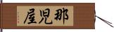 那児屋 Hand Scroll