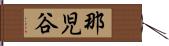 那児谷 Hand Scroll