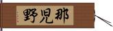 那児野 Hand Scroll