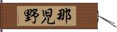 那児野 Hand Scroll