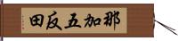那加五反田 Hand Scroll