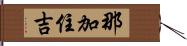 那加住吉 Hand Scroll