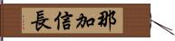 那加信長 Hand Scroll